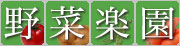 野菜楽園